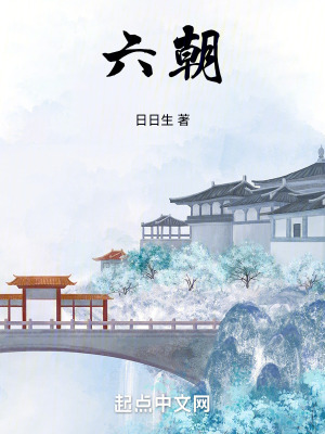 33小说网 六朝