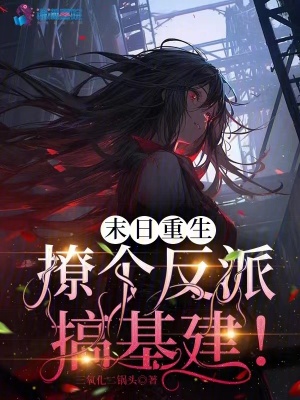 33小说网 末日重生：撩个反派搞基建！