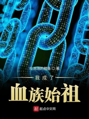 33小说网 我成了血族始祖