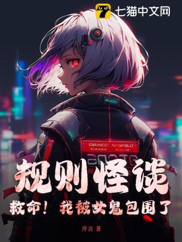 33小说网 规则怪谈：救命！我被女鬼包围了