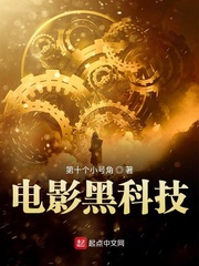 33小说网 电影黑科技