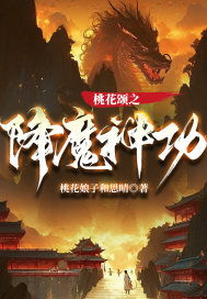 33小说网 桃花颂之降魔神功