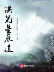 33小说网 洪荒星辰道