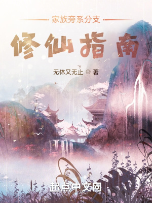 33小说网 家族旁系分支修仙指南