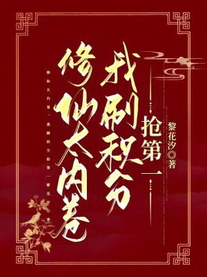 33小说网 修仙太内卷，我刷积分抢第一