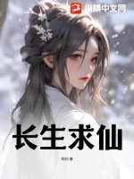 33小说网 长生求仙