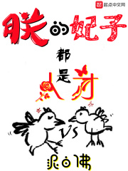 33小说网 朕的妃子都是人才