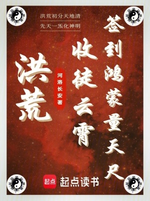 33小说网 洪荒：收徒云霄，签到鸿蒙量天尺
