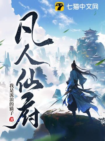 33小说网 凡人仙府