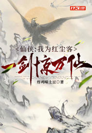 33小说网 仙侠：我为红尘客，一剑惊万仙