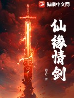 33小说网 仙缘情剑