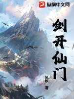 33小说网 剑开仙门