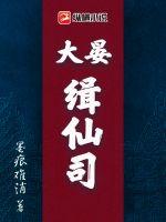 33小说网 大晏缉仙司