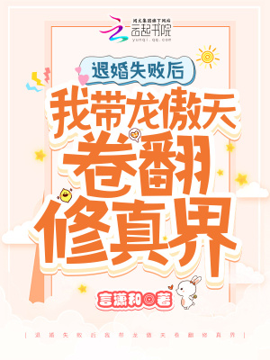 33小说网 退婚失败后我带龙傲天卷翻修真界