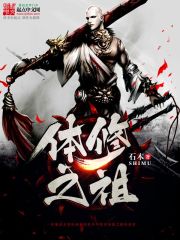 33小说网 体修之祖