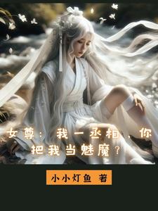 33小说网 女尊：我一丞相，你把我当魅魔？