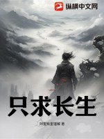 33小说网 只求长生