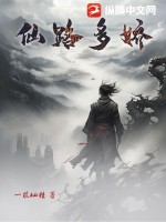 33小说网 仙路多娇