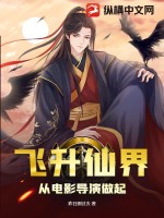 33小说网 飞升仙界从电影导演做起