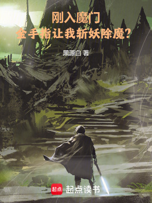 33小说网 刚入魔门，金手指让我斩妖除魔？