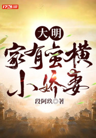 33小说网 大明：家有蛮横小娇妻