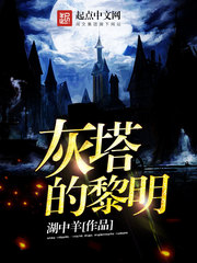 33小说网 灰塔的黎明