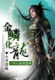 33小说网 金鳞化龙