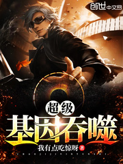 33小说网 超级基因吞噬