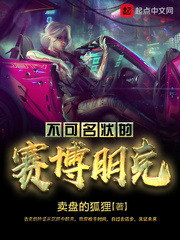 33小说网 不可名状的赛博朋克