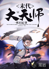 33小说网 我当天师那些年