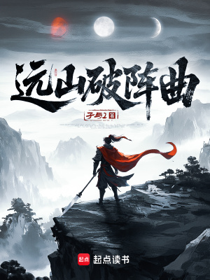 33小说网 远山破阵曲