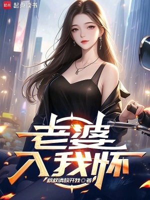 33小说网 老婆入我怀