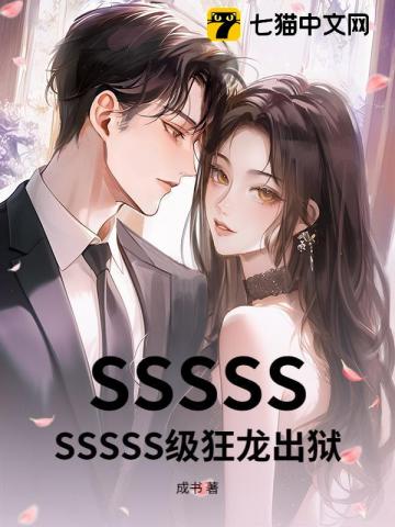 33小说网 SSSSSSSSSS级狂龙出狱