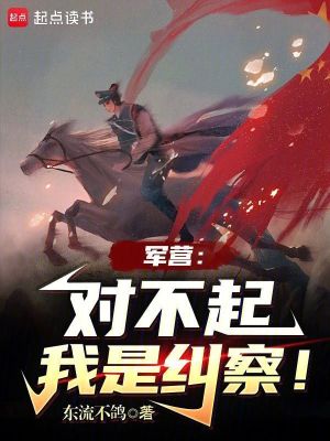 33小说网 军营：对不起，我是纠察！