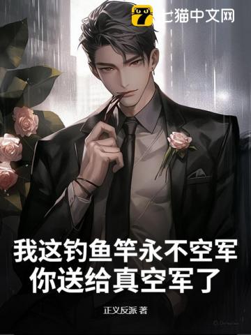33小说网 我这钓鱼竿永不空军，你送给真空军了？