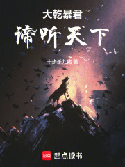 33小说网 大乾暴君：谛听天下