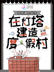 33小说网 末世海上求生，在灯塔建造度假村