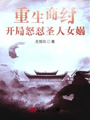 33小说网 重生商纣，开局怒怼圣人女娲