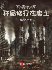 33小说网 招黑体质开局修行在废土
