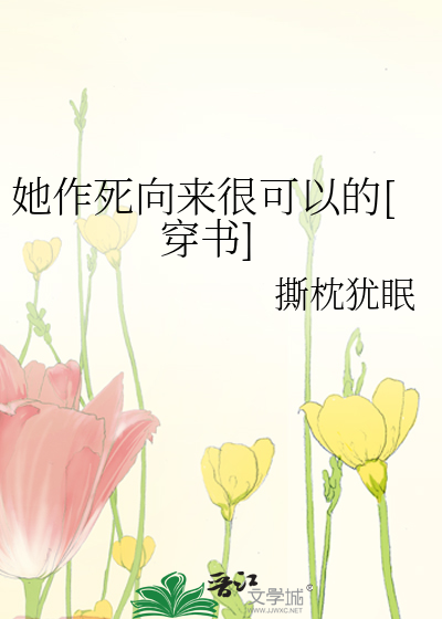 33小说网 她作死向来很可以的[穿书]