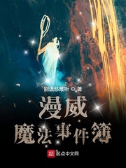 33小说网 漫威魔法事件簿