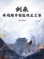 33小说网 剑来：开局陈平安送我龙王篓