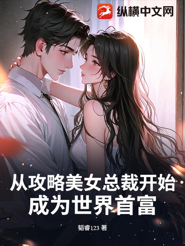 33小说网 从攻略美女总裁开始，成为世界首富
