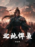 33小说网 北地悍枭