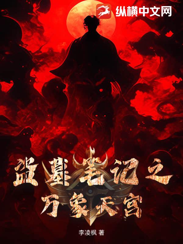 33小说网 盗墓笔记之万象天宫