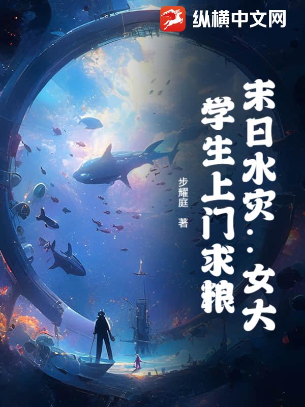 33小说网 末日水灾：女大学生上门求粮