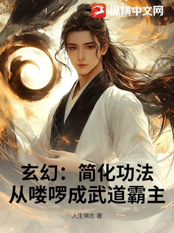 33小说网 玄幻：简化功法，从喽啰成武道霸主