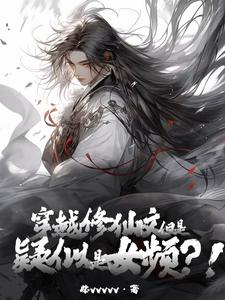 33小说网 穿越修仙文，但是疑似女频？！