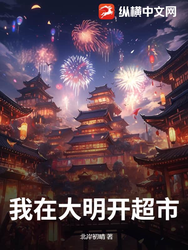 33小说网 我在大明开超市