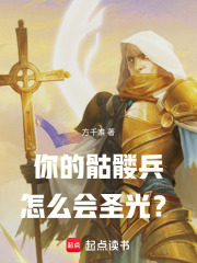 33小说网 你的骷髅兵怎么会圣光？